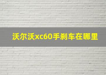 沃尔沃xc60手刹车在哪里