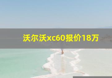 沃尔沃xc60报价18万