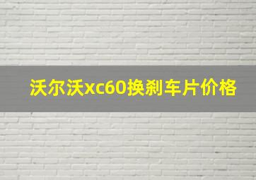 沃尔沃xc60换刹车片价格