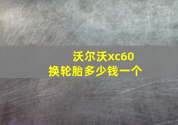 沃尔沃xc60换轮胎多少钱一个