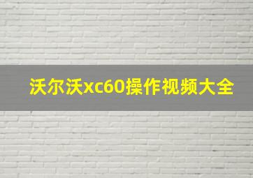 沃尔沃xc60操作视频大全