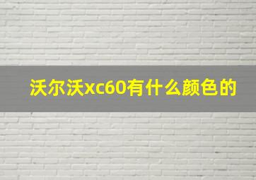 沃尔沃xc60有什么颜色的