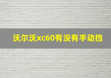 沃尔沃xc60有没有手动挡