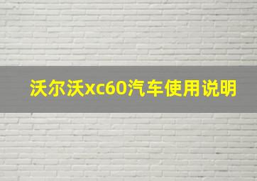 沃尔沃xc60汽车使用说明