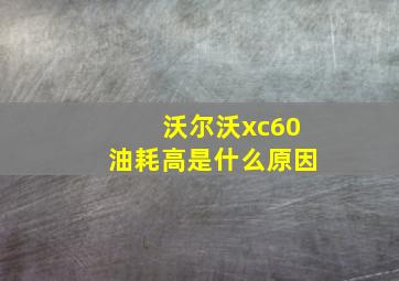 沃尔沃xc60油耗高是什么原因