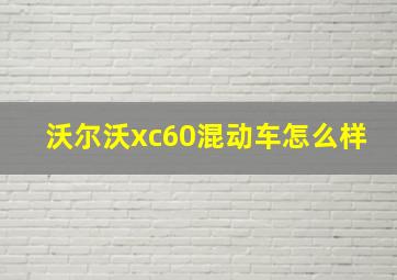 沃尔沃xc60混动车怎么样