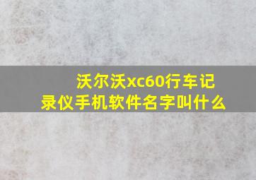 沃尔沃xc60行车记录仪手机软件名字叫什么