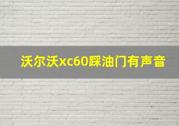 沃尔沃xc60踩油门有声音