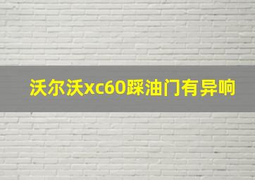 沃尔沃xc60踩油门有异响