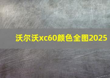 沃尔沃xc60颜色全图2025