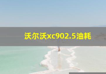 沃尔沃xc902.5油耗