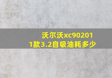 沃尔沃xc902011款3.2自吸油耗多少