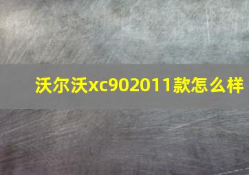 沃尔沃xc902011款怎么样