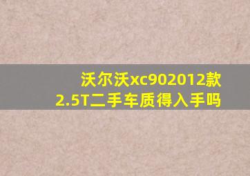 沃尔沃xc902012款2.5T二手车质得入手吗