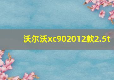 沃尔沃xc902012款2.5t