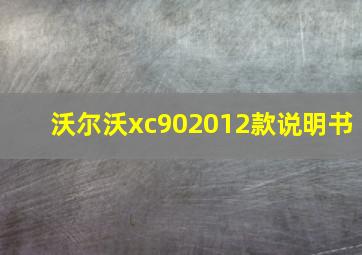 沃尔沃xc902012款说明书