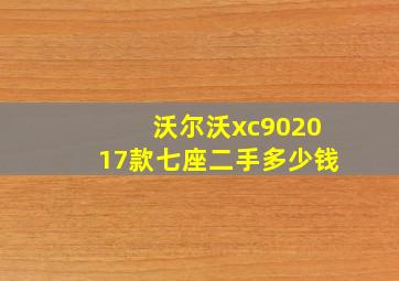 沃尔沃xc902017款七座二手多少钱