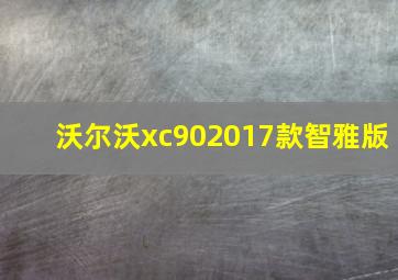 沃尔沃xc902017款智雅版