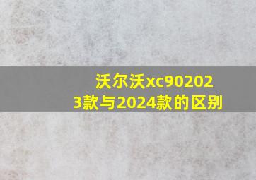 沃尔沃xc902023款与2024款的区别