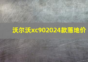 沃尔沃xc902024款落地价