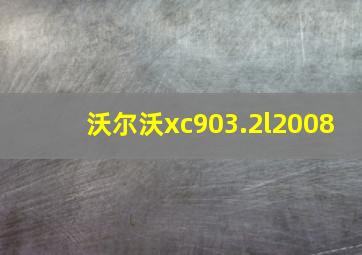 沃尔沃xc903.2l2008