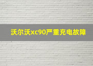 沃尔沃xc90严重充电故障