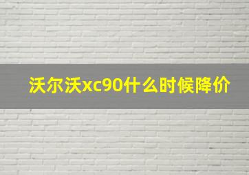 沃尔沃xc90什么时候降价