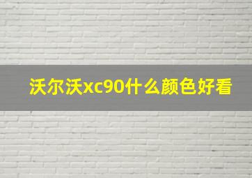 沃尔沃xc90什么颜色好看