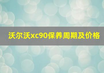 沃尔沃xc90保养周期及价格