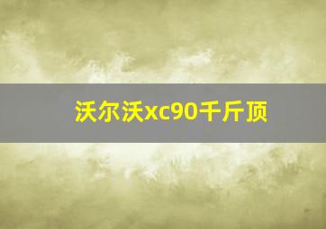 沃尔沃xc90千斤顶