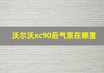 沃尔沃xc90后气泵在哪里