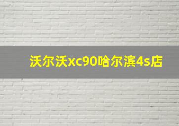 沃尔沃xc90哈尔滨4s店