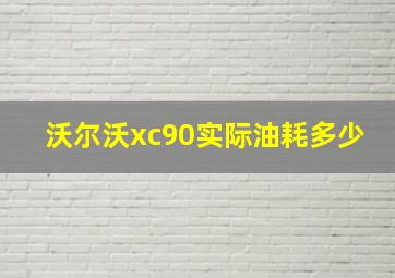 沃尔沃xc90实际油耗多少