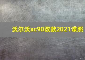 沃尔沃xc90改款2021谍照