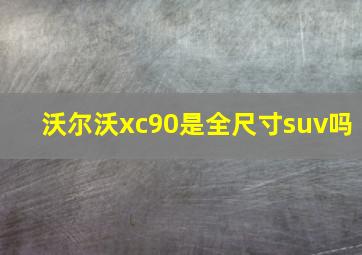 沃尔沃xc90是全尺寸suv吗