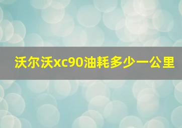 沃尔沃xc90油耗多少一公里