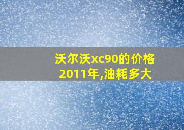 沃尔沃xc90的价格2011年,油耗多大