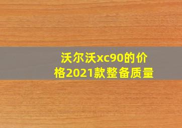 沃尔沃xc90的价格2021款整备质量