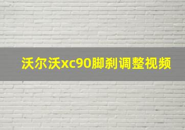 沃尔沃xc90脚刹调整视频