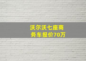 沃尔沃七座商务车报价70万