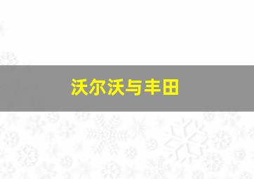 沃尔沃与丰田