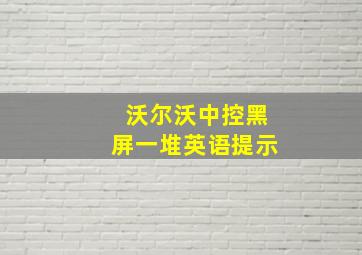 沃尔沃中控黑屏一堆英语提示