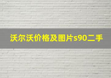 沃尔沃价格及图片s90二手