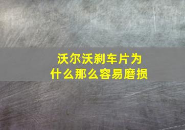 沃尔沃刹车片为什么那么容易磨损