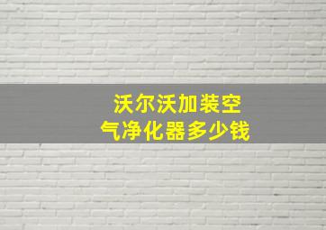 沃尔沃加装空气净化器多少钱