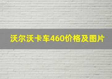 沃尔沃卡车460价格及图片