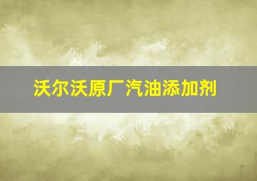 沃尔沃原厂汽油添加剂