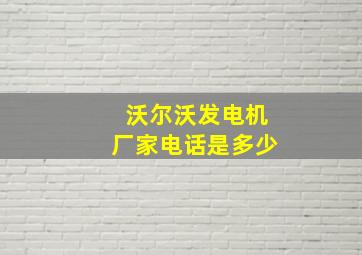 沃尔沃发电机厂家电话是多少