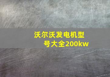 沃尔沃发电机型号大全200kw