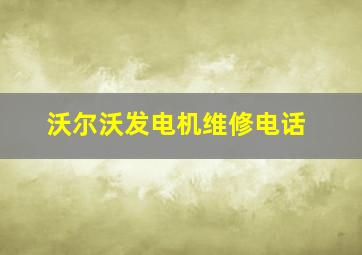 沃尔沃发电机维修电话